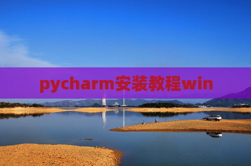 pycharm安装教程win