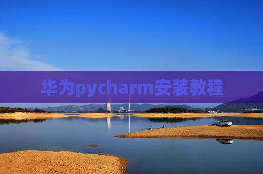 华为pycharm安装教程